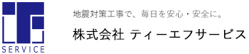 株式会社 ティーエフサービス