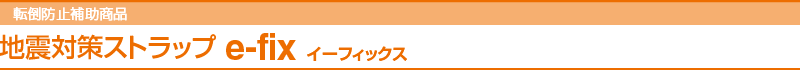 地震対策ストラップ e-fix イーフィックス
