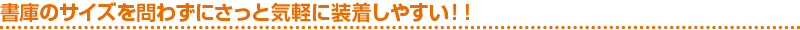書庫のサイズを問わずにさっと気軽に装着しやすい!!