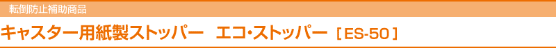 キャスター用紙製ストッパー エコ・ストッパー