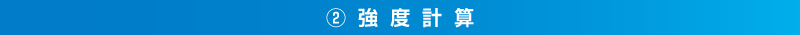 強度計算